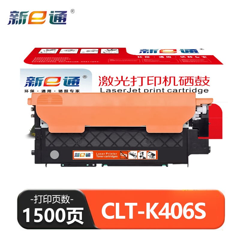 新E通 硒鼓CLT-K406S 支