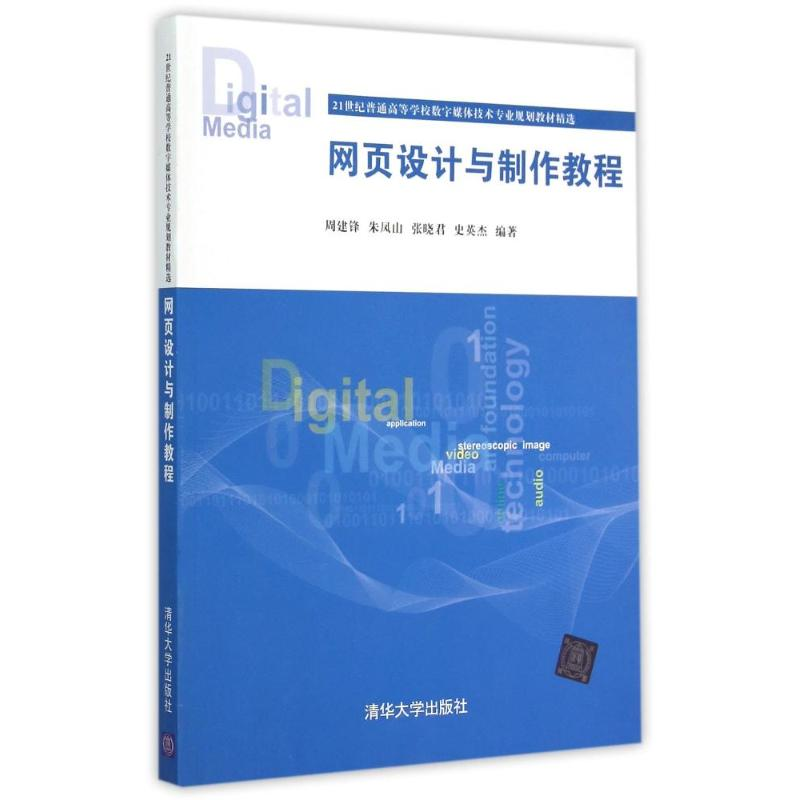 正版新书]网页设计与制作教程周建锋9787302393603高清大图