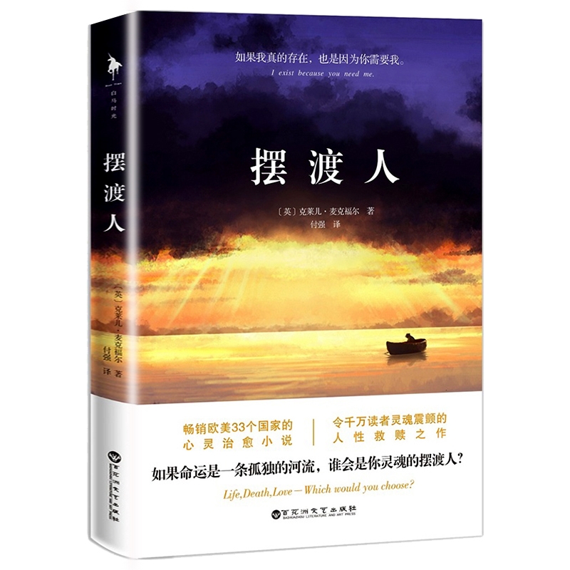 [醉染正版]正版 摆渡人1 克莱儿麦克福尔著荣获多项图书 心灵治愈系小说 外国文学小说 欧美33个国家令千万读者灵魂高清大图