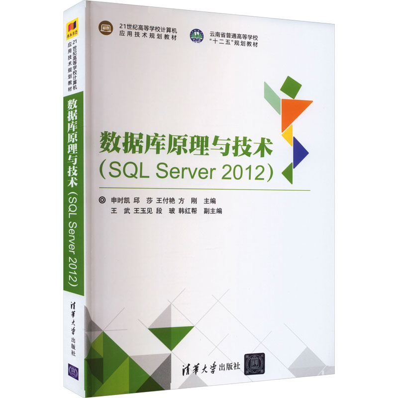 [M]数据库原理与技术(SQL Server 2012)-9787302480518高清大图