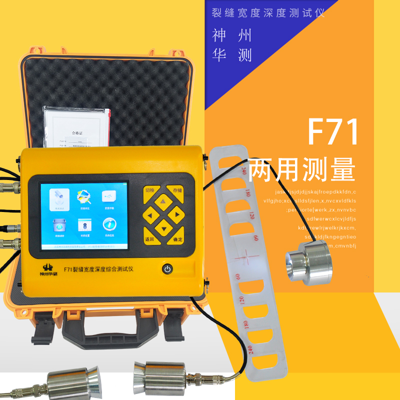 神州华测F71综合型裂缝宽度深度综合测试仪 裂缝深度宽度检测