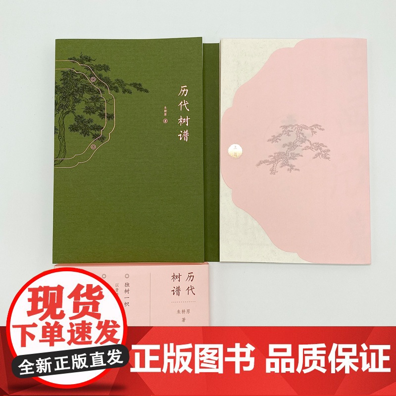 历代树谱 朱耕原著 从东晋到北宋 整理和临摹了中国历代名画中的树 江苏凤凰美术出版社高清大图