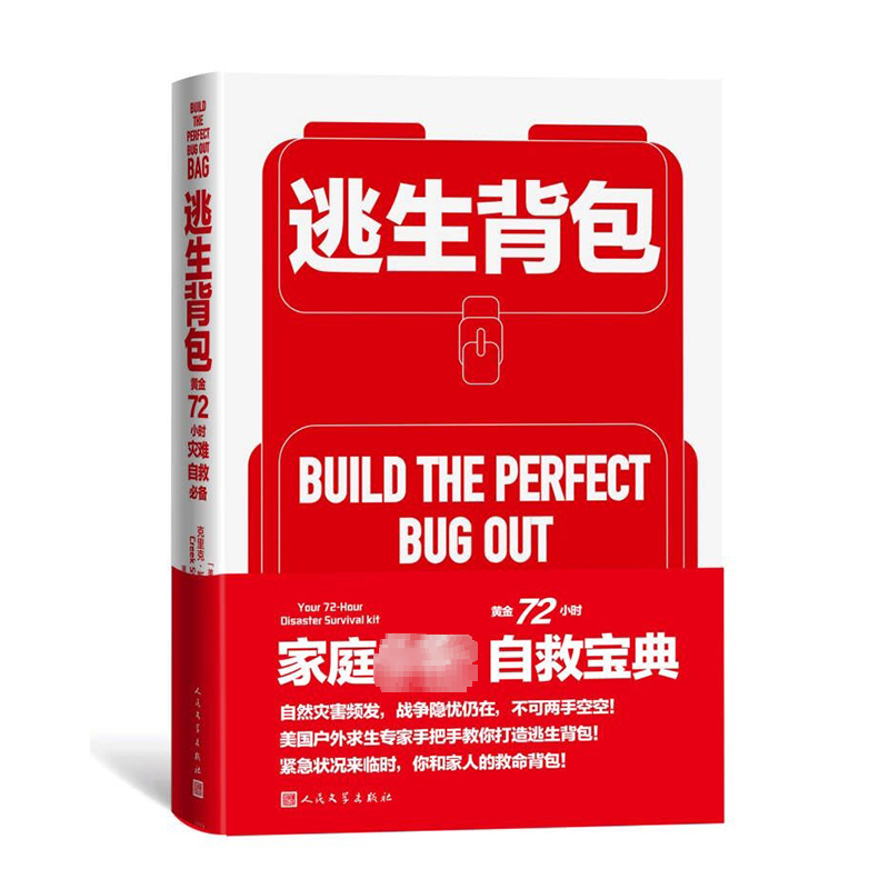 醉染图书逃生背包 黄金72小时灾难自救9787020173761