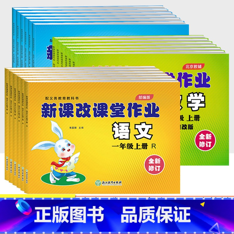 语数英3本[北京版] 五年级上 [正版]北京专版新课改课堂作业一二三四五六年级上册下册语文数学英语同步训练全套北京版小学