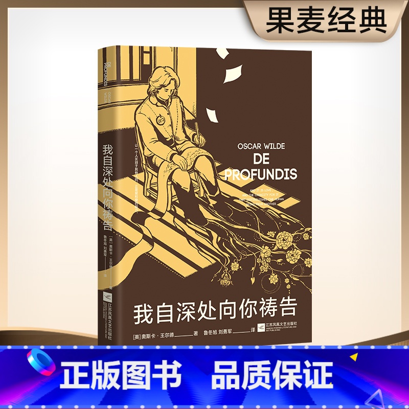 【正版】我自深处向你祷告 奥斯卡·王尔德 未删节译本 王尔德给波西的情书 爱自己是终身浪漫的开始 爱情故事 外国文学