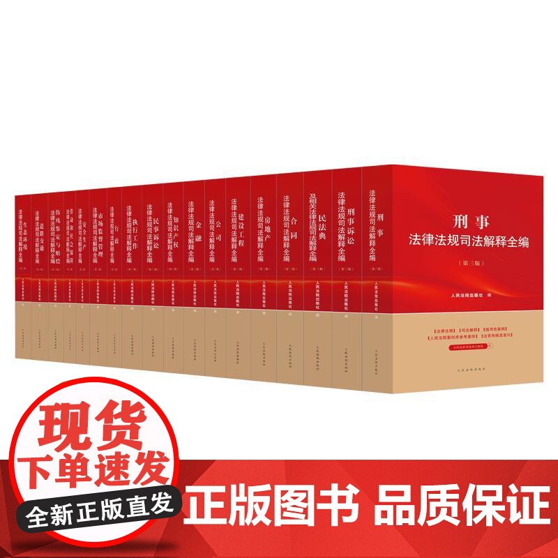 中法图正版 2025新法律法规司法解释全编系列 全18册 民法典民事刑事诉讼法合同金融劳动伤残鉴定房地产行政道路交通安全高清大图