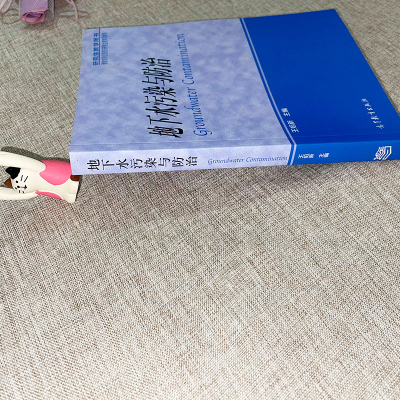 [正版]地下水污染与防治 王焰新 高等教育出版社高清大图