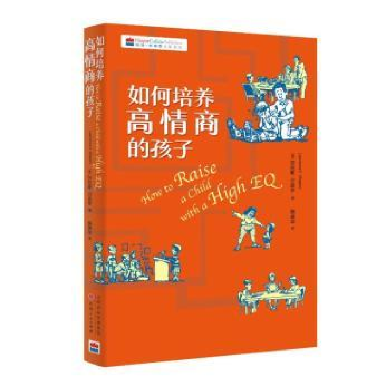 音像如何培养高情商的孩子【美】劳伦斯·沙皮罗