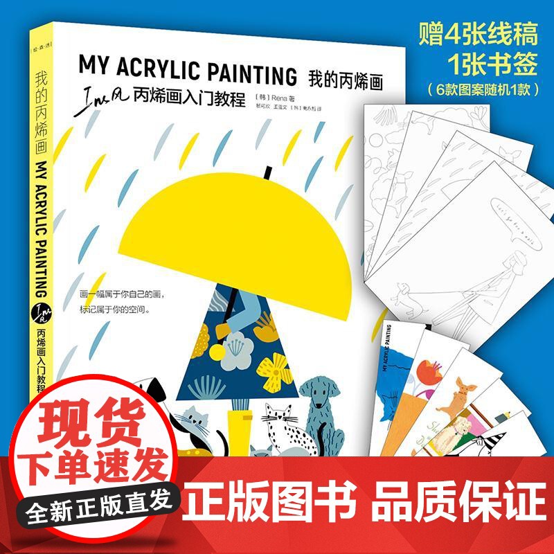 我的丙烯画——Ins风丙烯画入门教程 韩Rena湖北美术高清大图