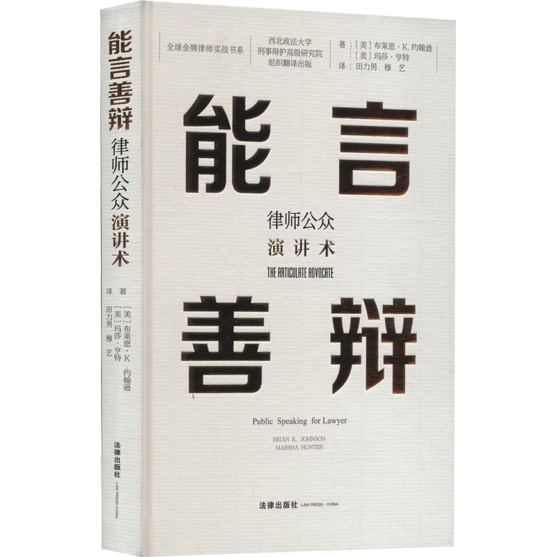 【M】能言善辩 律师公众演讲术-9787519760748