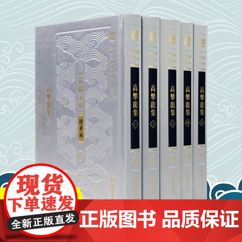 高攀龙集 全五册 江苏文库.精华编 江苏文脉整理与研究工程 高攀龙著 尹楚兵辑校 高攀龙东林学派 凤凰出版社店正版高清大图