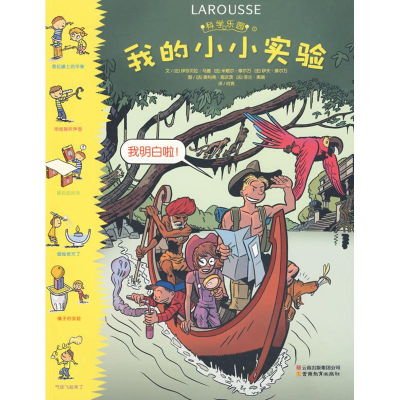 正版新书]科学乐园·我的小小实验室(法)马德,(法)摩尔万,