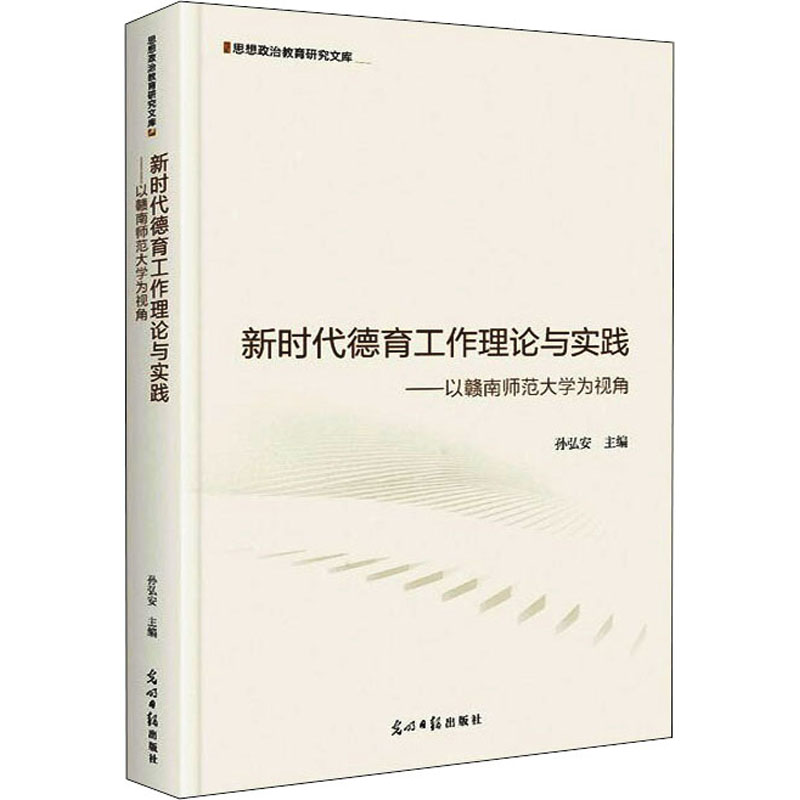 新时代德育工作理论与实践:以赣南师范大学为视角
