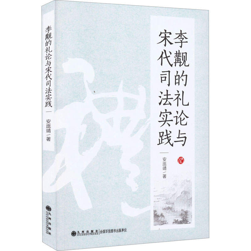 醉染图书李觏的礼论与宋代司法实践9787522509013高清大图