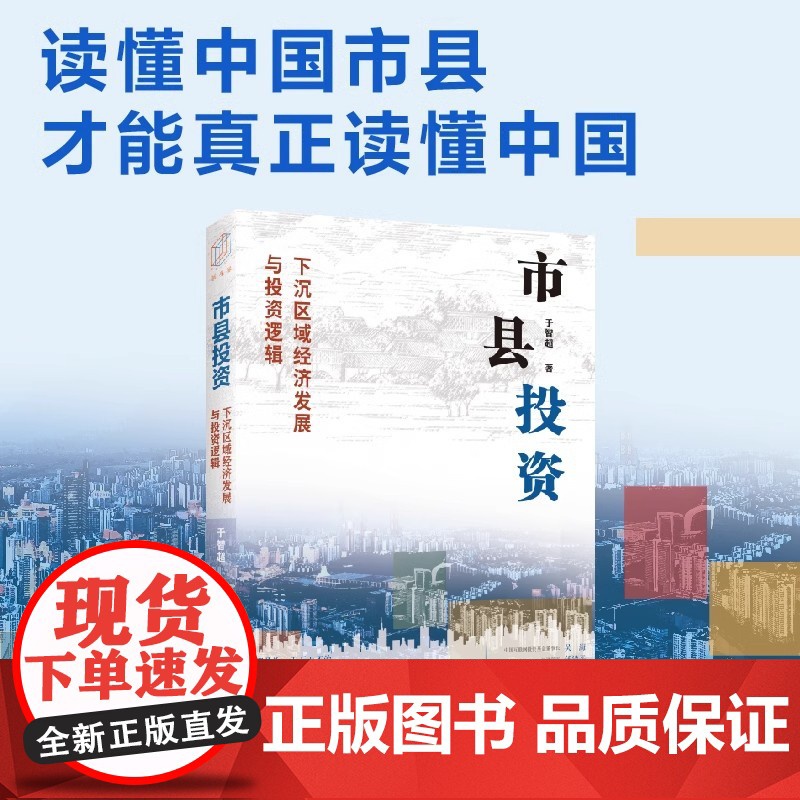 市县投资 下沉区域经济发展与投资逻辑 读懂中国市县 才能读懂中国 一书洞悉中国市县治理与投资模式 探索市县投资新机遇