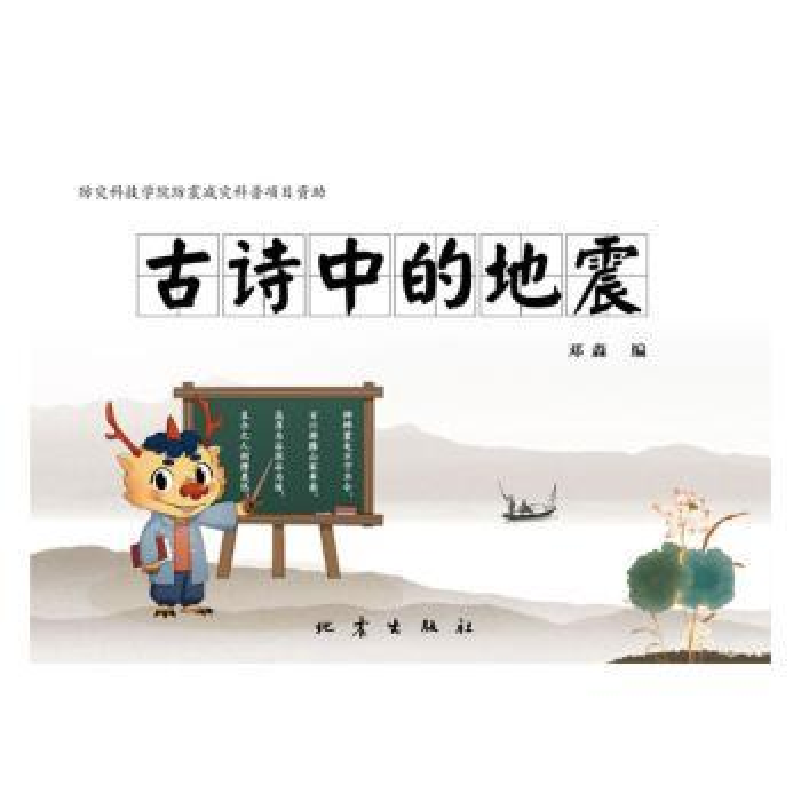 诺森古诗中的地震邓淼9787502850210地震出版社