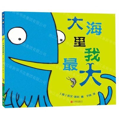 [N]大海里我最大(精)-9787559631794