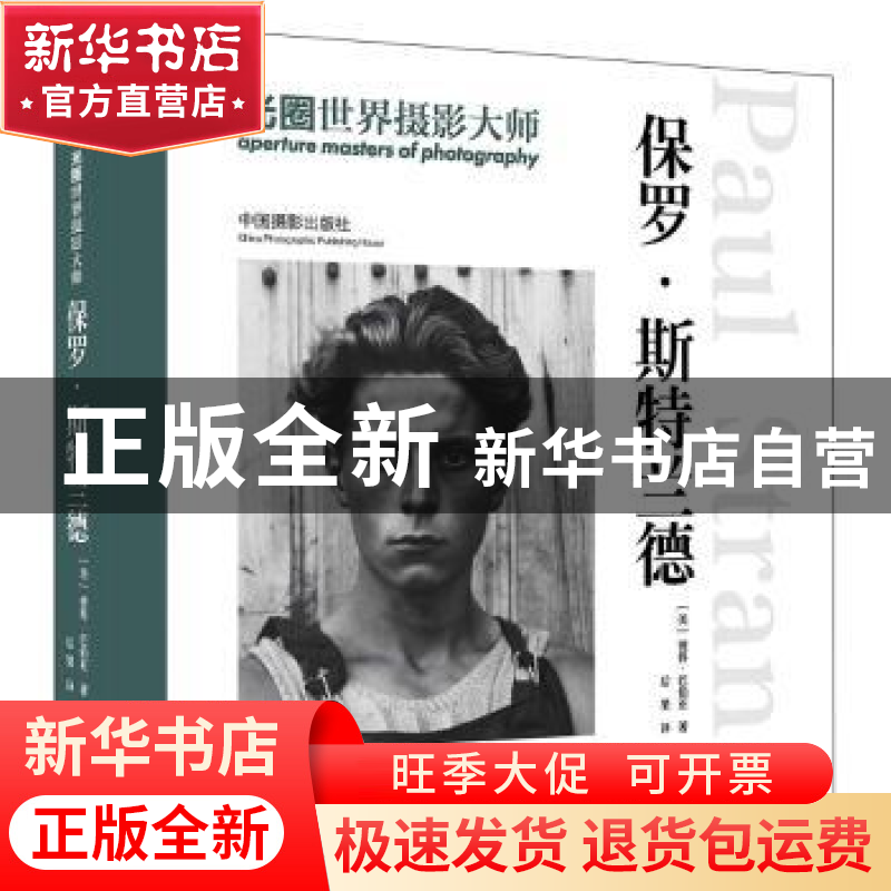 正版 光圈世界摄影大师:保罗·斯特兰德 【美】 彼得·巴伯亚 著,后