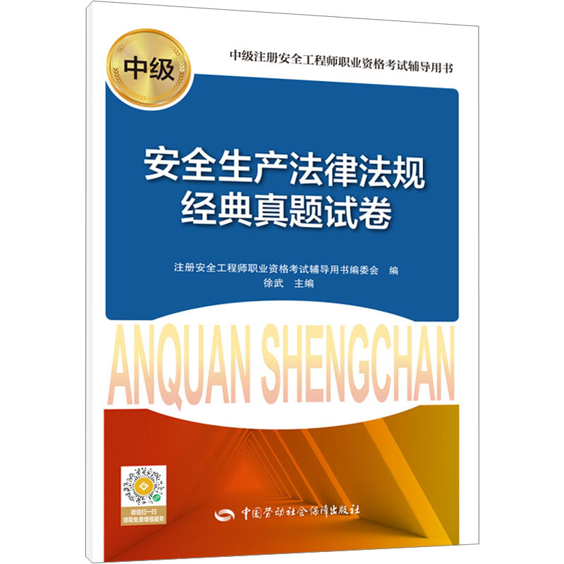 [M]安全生产法律法规经典真题试卷-9787516759479高清大图