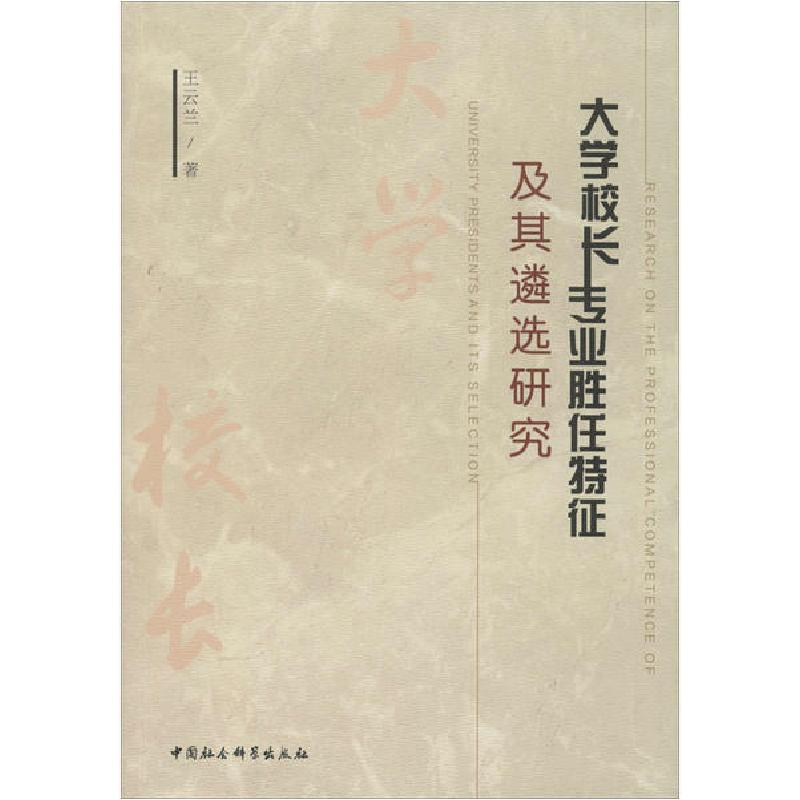 正版新书]大学校长专业胜任特征及其遴选研究王云兰978752036011高清大图