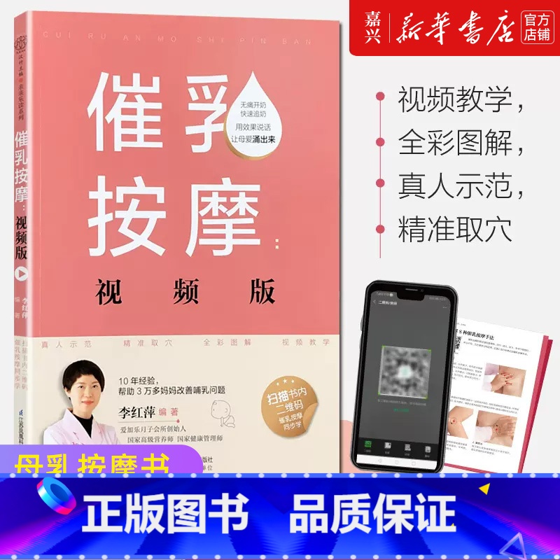 【正版】催乳按摩:视频版 母乳按摩书 催乳按摩产后书 母婴护理育儿百科全书宝宝母乳喂养指导手册 怀孕催乳书籍 育婴师月