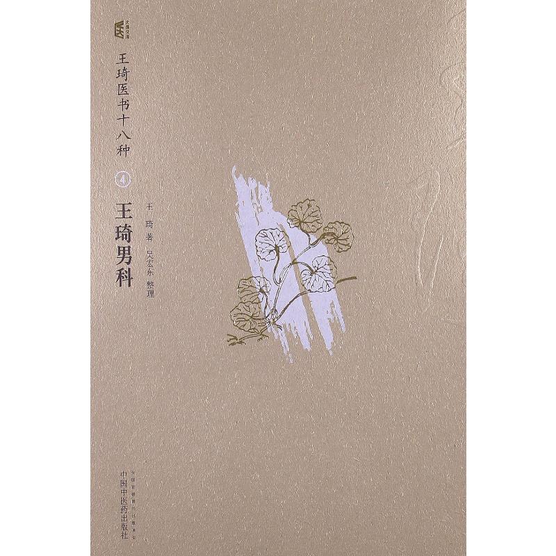 王琦医书十八种:王琦男科