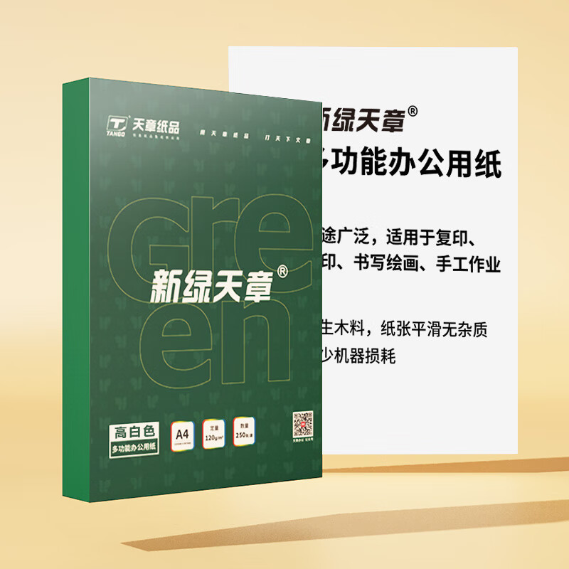 新绿天章P95528 多功能办公用纸 120g A4 250张/盒(盒)