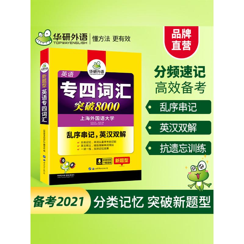 华研外语-英语专业四级词汇:乱序串记,英汉双解;MP3光盘带字幕