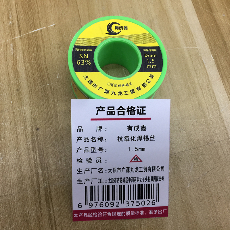 有成鑫 1.5mm 抗氧化焊锡丝 纯焊锡丝 焊丝 卷高清大图