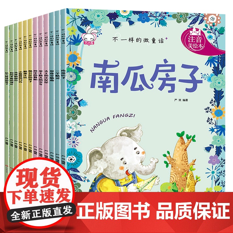 一年级阅读课外书 彩图注音 不一样的微童话 绘本故事书一年级儿童绘本3-6-8小童话故事带拼音少儿读物小学生图书幼儿园大高清大图