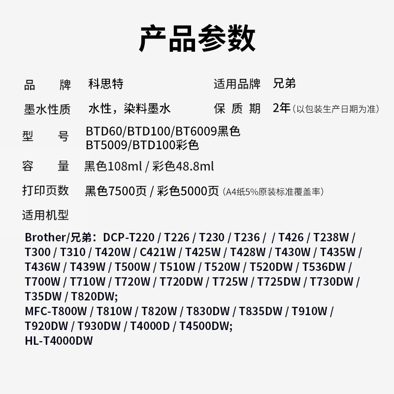 科思特BTD60墨水 适用兄弟打印机 T425W T426W T220 T725DW T735 720 310 5009高清大图