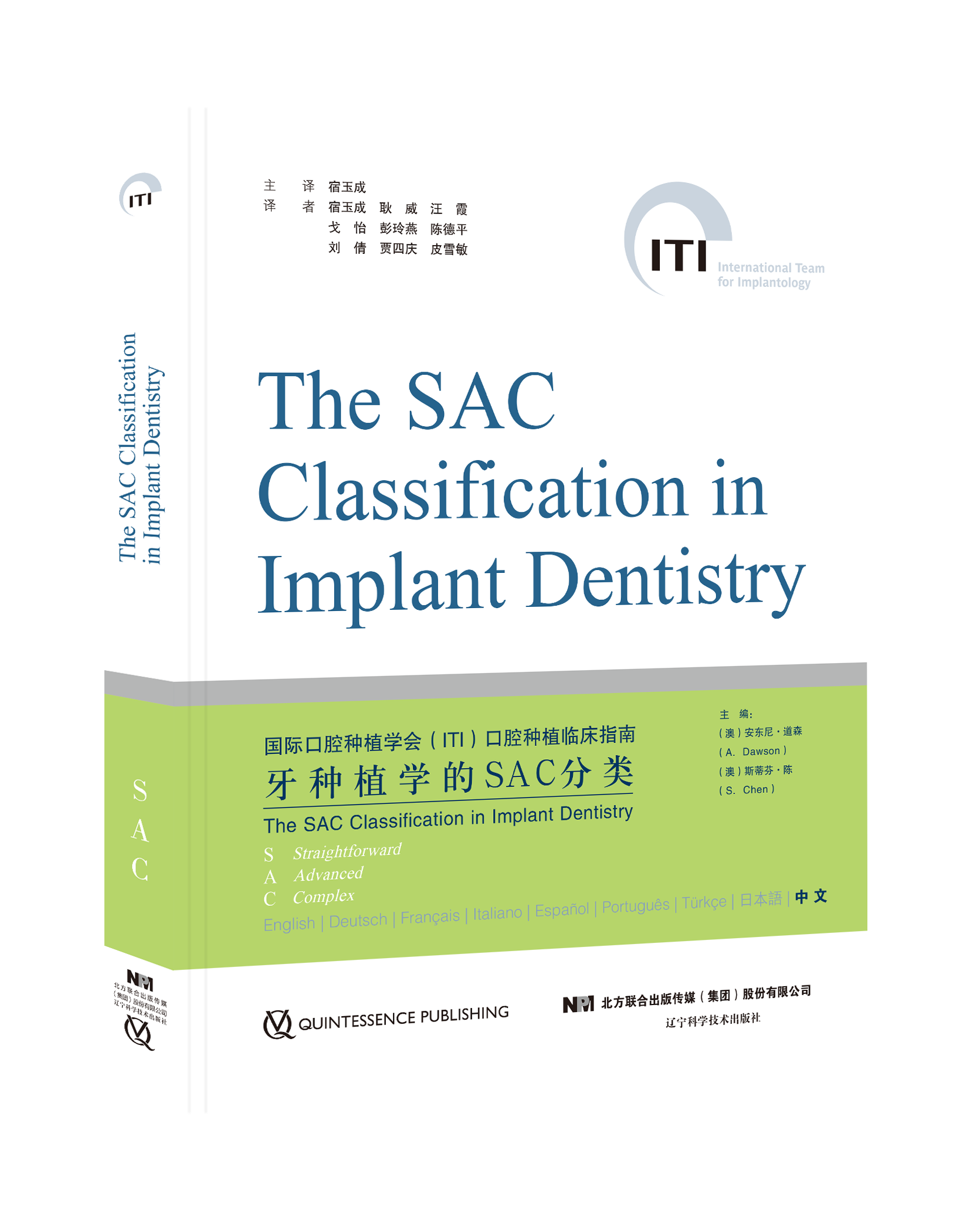 [正版] 牙种植学SAC分类 口腔种植修复书籍 齿种植手术操作规范技术详解常规性修正 SAC分类的临床应用拔牙口腔种植口高清大图