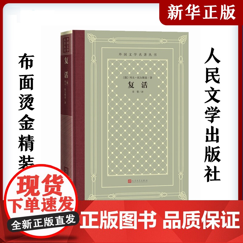 复活 (俄罗斯)列夫·托尔斯泰中小学寒暑假课外书阅读书目外国世界文学名著经典小说读物布面精装正版人民文学出版社高清大图