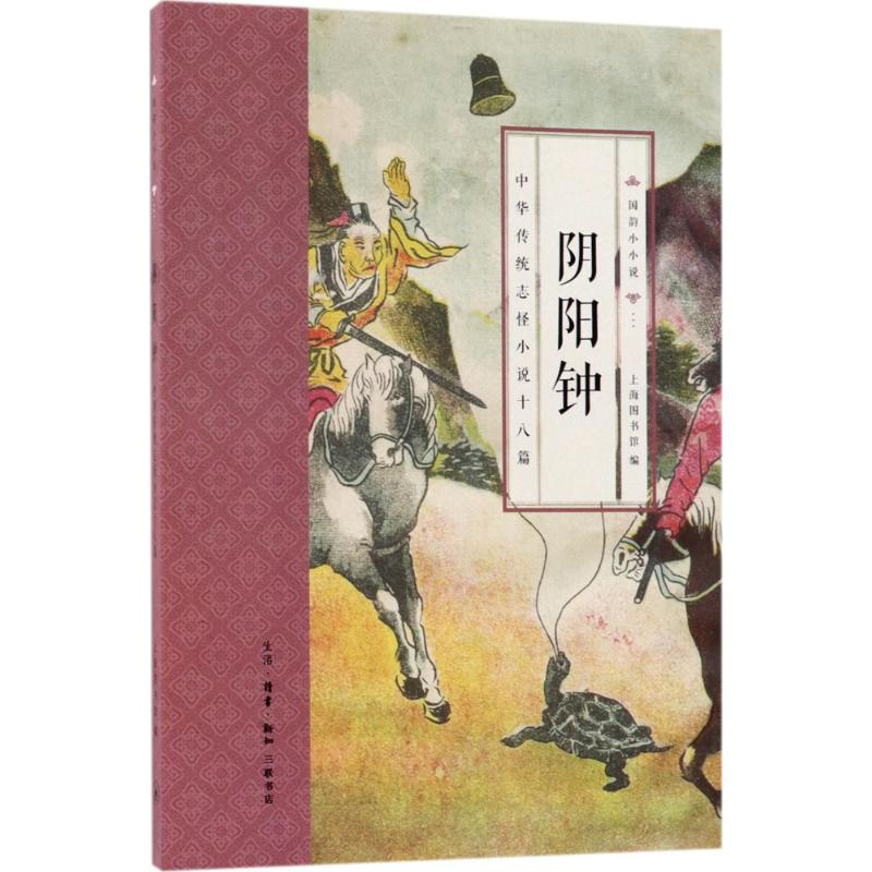 [M]阴阳钟-9787108057730高清大图