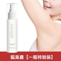 狐臭露【一瓶体验装】 德德维芙去狐臭腋臭净味持久除臭香体止汗抑汗男女士狐臭露喷雾