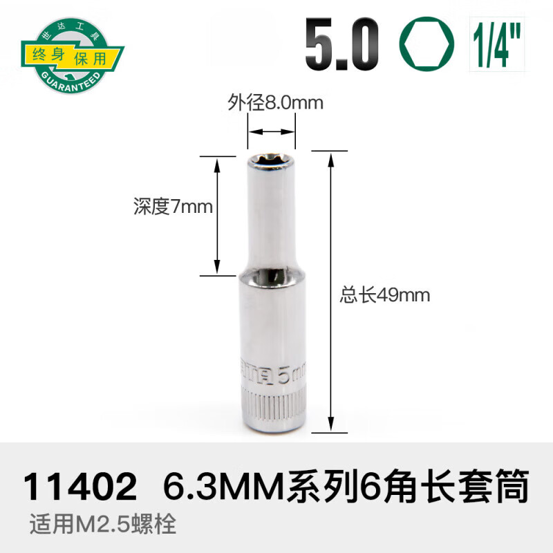 世达(SATA)6.3MM系列6角长套筒5MM 11402