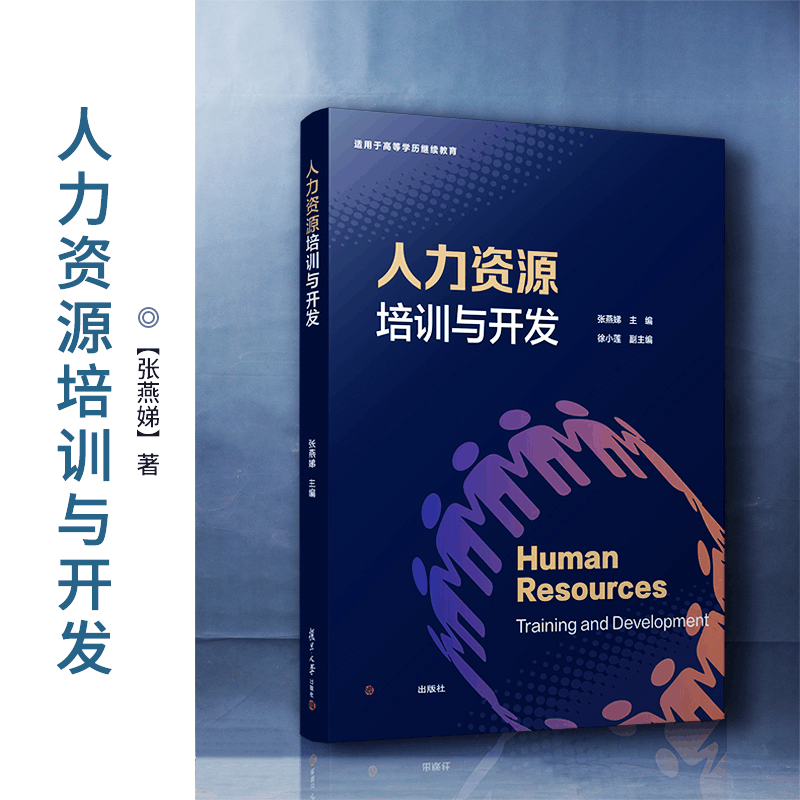 醉染图书人力资源培训与开发9787309161243图片