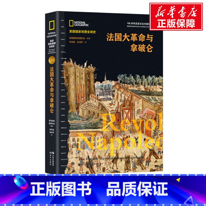 [正版]法国大革命与拿破仑(美国国家地理全球史) 美国国家地理学会 现代出版社 书籍 书店高清大图