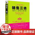 销售三绝：找对人说对话做对事（去梯言系列） 崔小西 立信会计出版社 正版书（