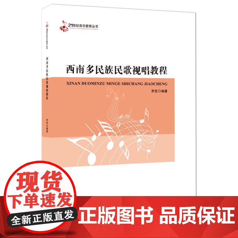 21世纪音乐教育丛书·西南多民族民歌视唱教程高清大图