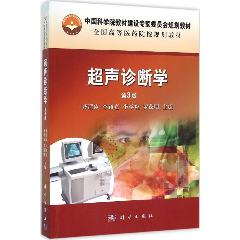 醉染图书超声诊断学9787030472557高清大图