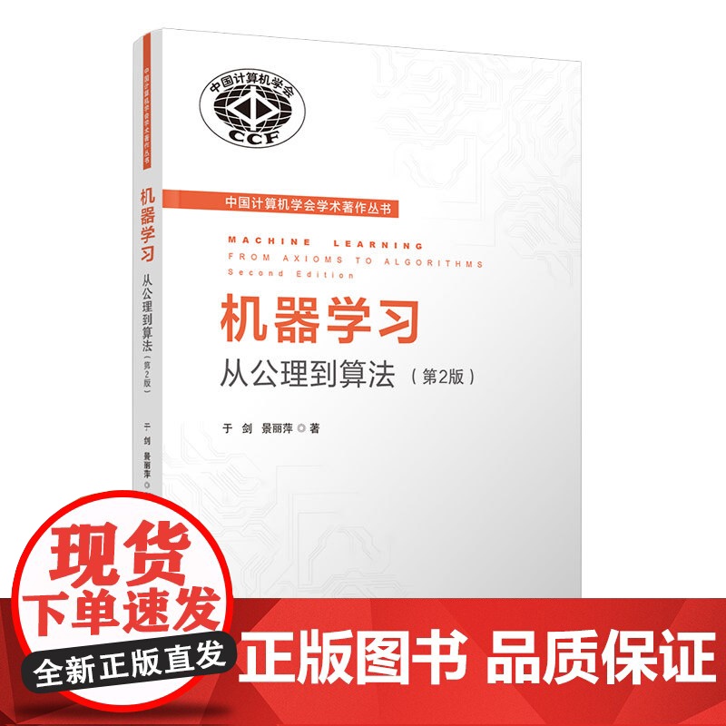 [正版新书]机器学习:从公理到算法(第2版) 于剑,景丽萍 清华大学出版社 机器学习高清大图