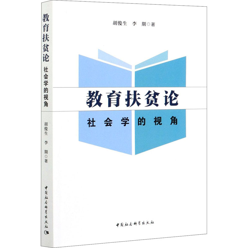 正版新书】教育扶贫论 社会学的视角胡俊生9787520377805
