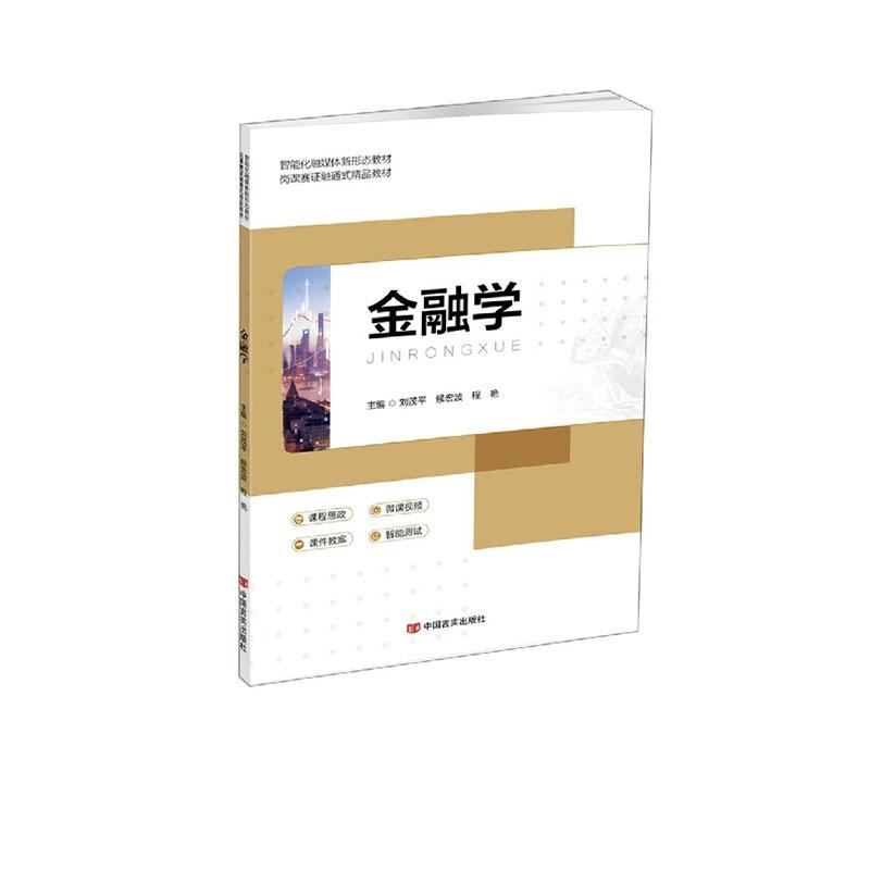 [正版]书籍 金融学 刘茂平 中国言实出版社 经济 9787517142447高清大图