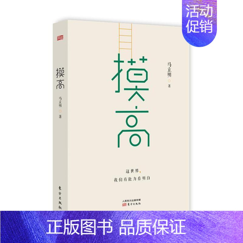 [正版]摸高 马立明 随笔作品集中国当代 文学书籍