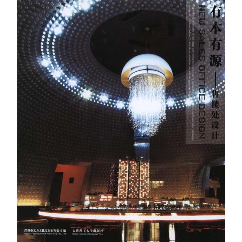 醉染图书有本有源—售楼处设计9787561162286高清大图