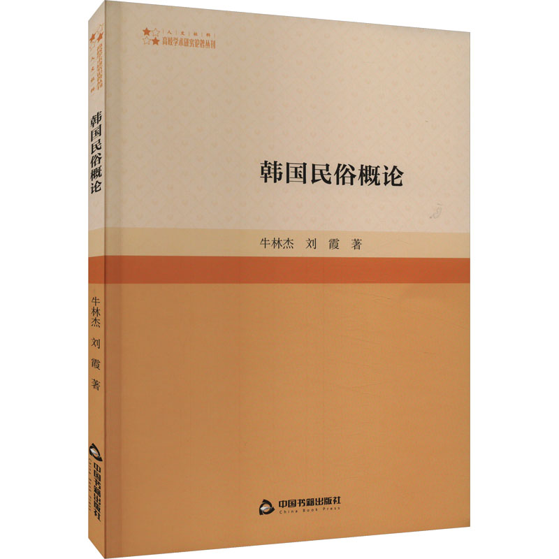 正版新书]韩国民俗概论牛林杰,刘霞9787506892827高清大图