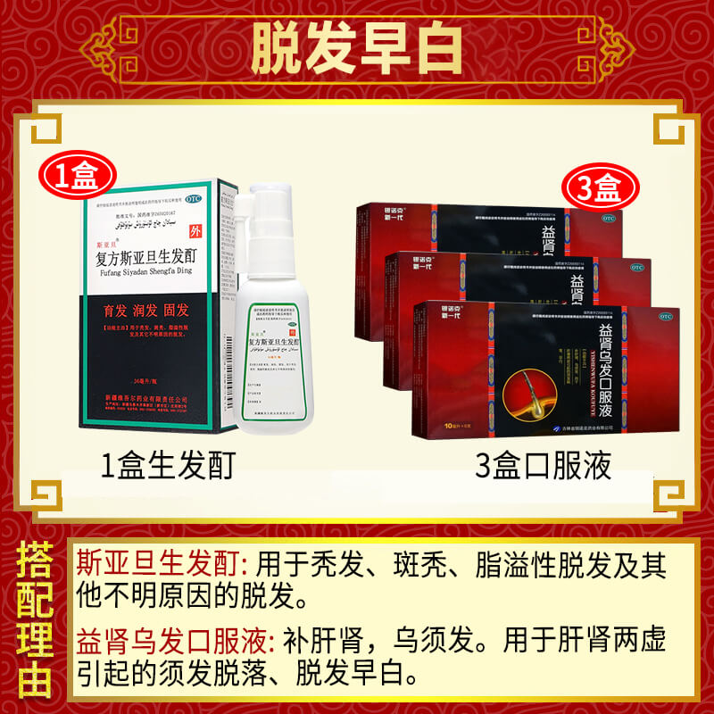 斯亚旦复方斯亚旦生发酊36ml1盒3盒益肾乌发口服液10支盒润发脱发秃发