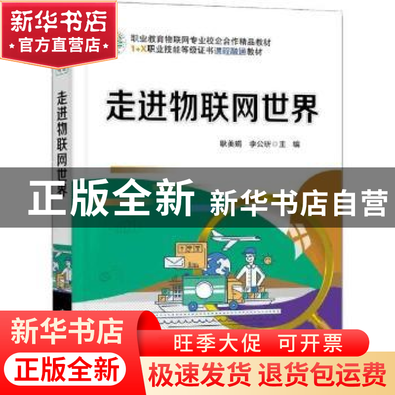 正版 走进物联网世界 耿美娟,李公昕主编 电子工业出版社 978712