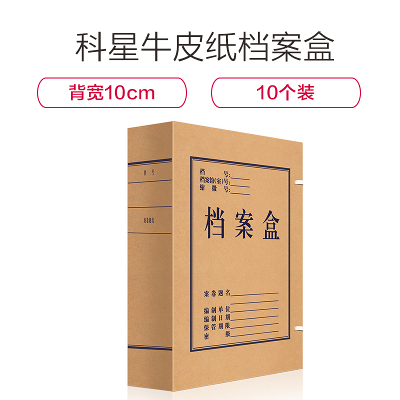 科星XXD/KXO-11110牛皮纸档案盒背宽10cmA4文件盒资料收纳盒子侧面标签塑料牛皮纸办公用品批发装档10个装